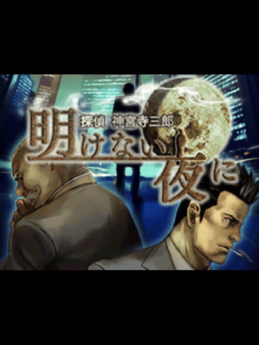 Tantei Jinguji Saburo: Akenai Yoru ni