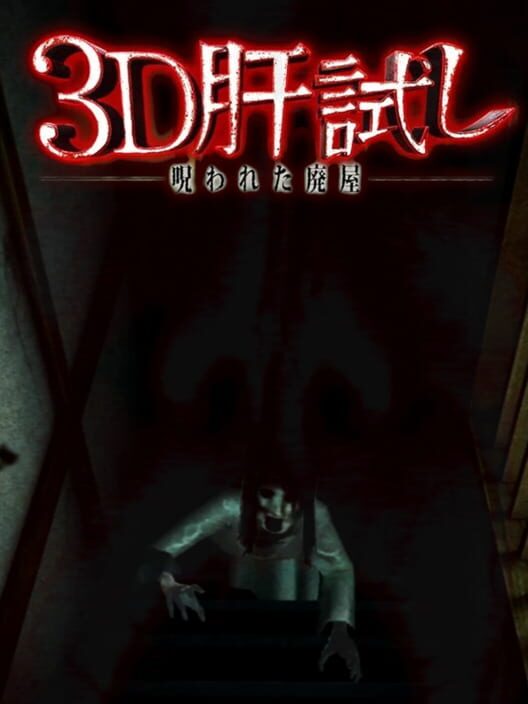 3D Kimodameshi: Norowareta Haioku