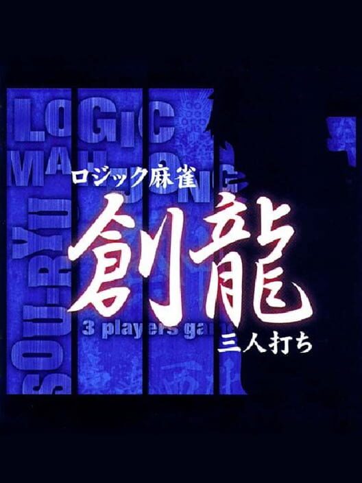 Logic Mahjong Souryu: Yon-nin Uchi / San-nin Uchi