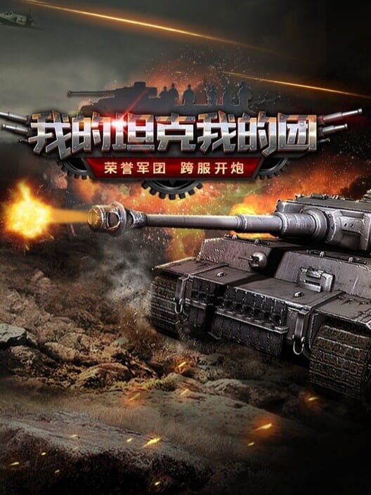 Wǒ de Tǎnkè Wǒ de Tuán