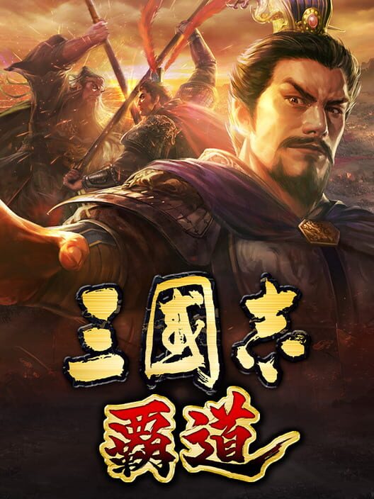 Romance of the Three Kingdoms Hadou