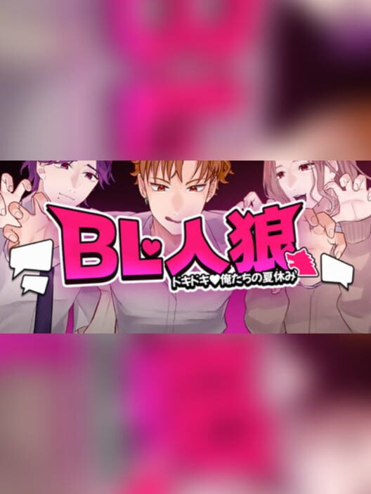 BL Werewolf:Doki-Doki Summer vacation