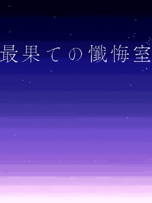 Saihate no Zangeshitsu
