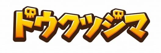 Dokutsujima