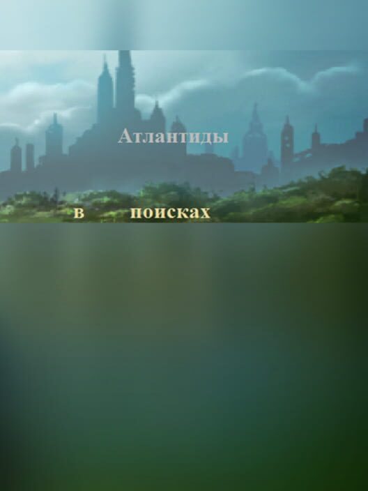 V poiskakh Atlantidy