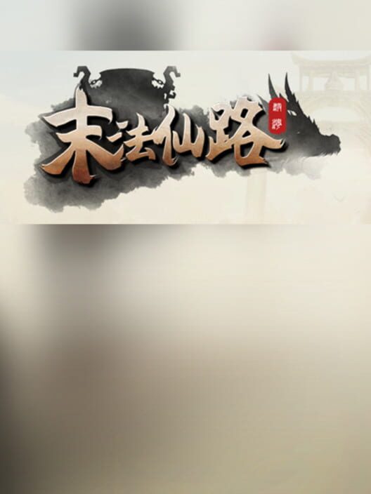 Mòfǎ Xiānlù