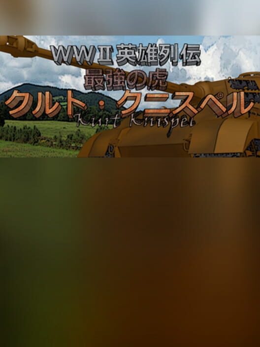 WWII Eiyuu Retsuden: Saikyou no Tora - Kurt Knispel