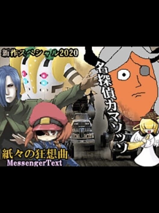 Meitantei Camazotz Kamigami no Kyousoukyoku: MessengerText