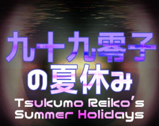 Tsukumo Reiko's Summer Holidays