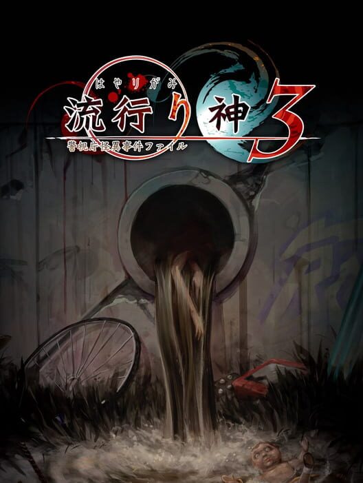Hayarigami 3: Keishichou Kaii Jiken File
