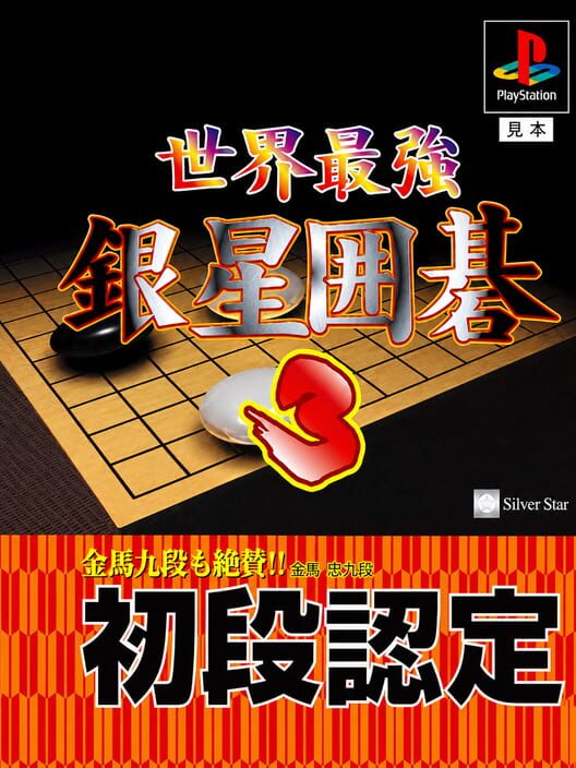 Sekai Saikyou Ginsei Igo 3