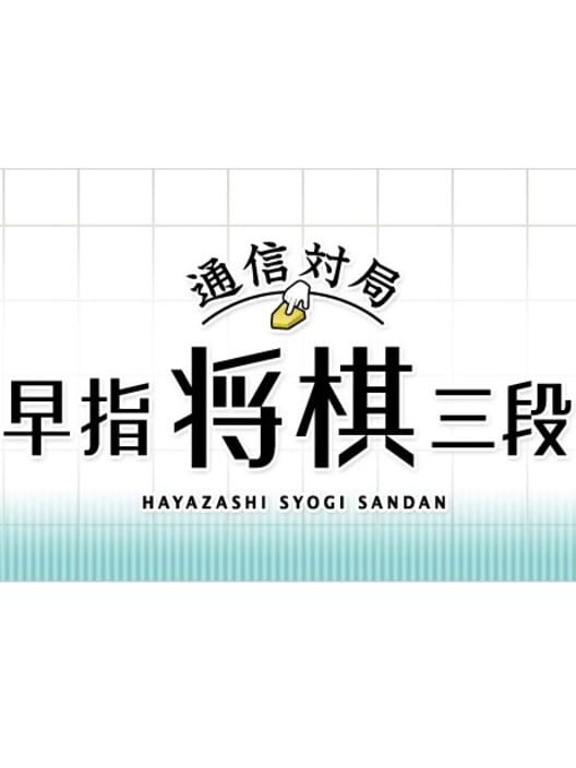 Tsuushin Taikyoku: Hayazashi Shogi Sandan