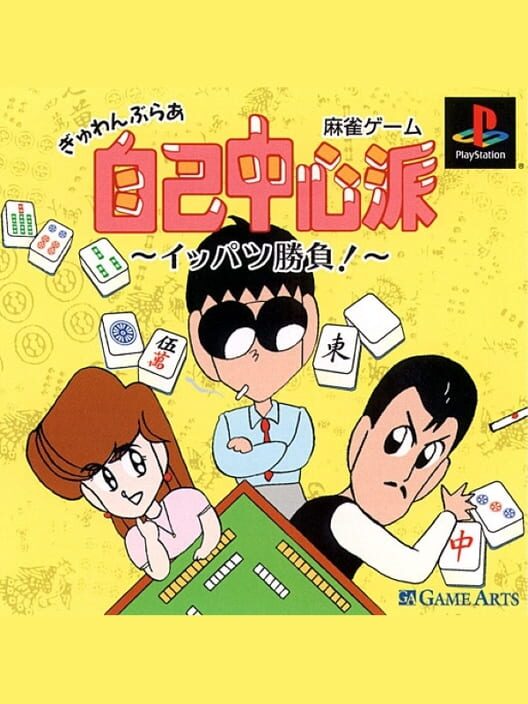 Gambler Jiko Chuushinha: Ippatsu Shoubu!