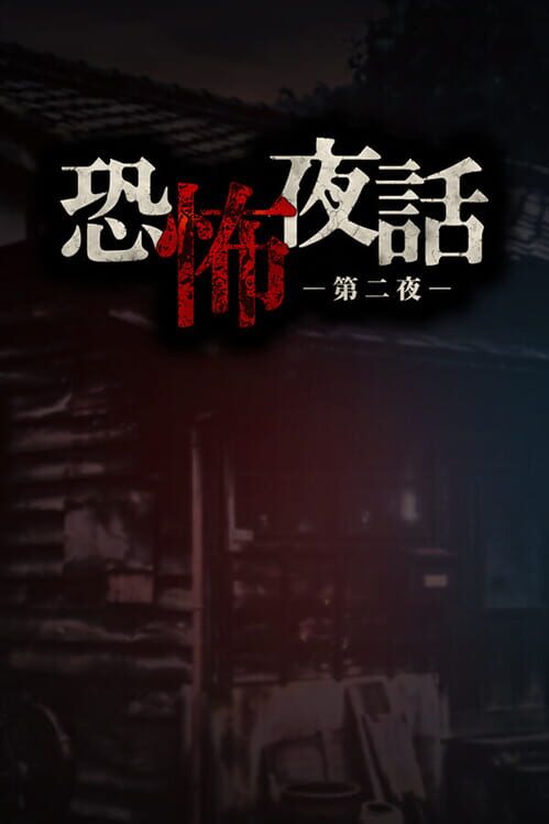Kyoufu Yawa: Dai-ni-ya